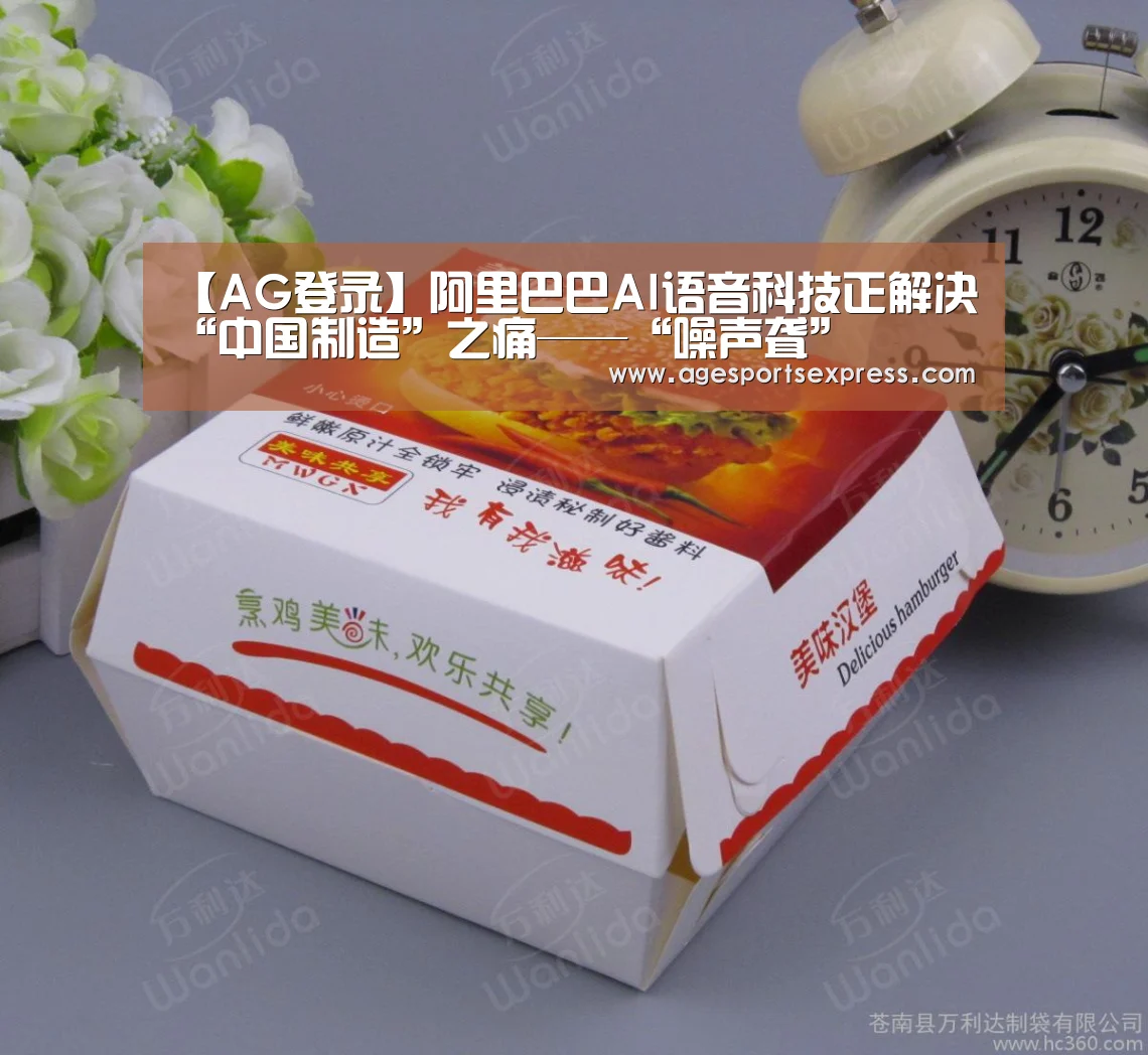【AG登录】阿里巴巴AI语音科技正解决“中国制造”之痛——“噪声聋”(图1) AG登录