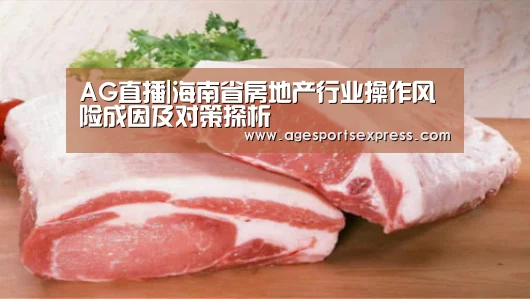 AG直播|海南省房地产行业操作风险成因及对策探析(图1) AG直播