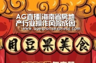 AG直播|海南省房地产行业操作风险成因及对策探析(图3) AG亚洲