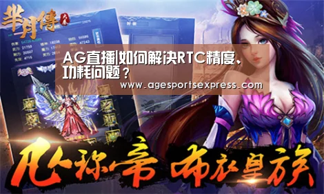 AG直播|如何解决RTC精度、功耗问题?(图3) AG直播
