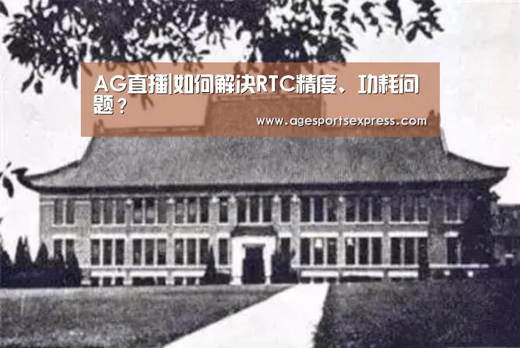 AG直播|如何解决RTC精度、功耗问题?(图2) AG登录