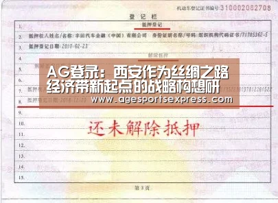 AG登录:西安作为丝绸之路经济带新起点的战略构想研究(图1) AG亚洲