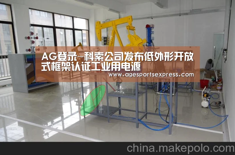 AG登录-科索公司发布低外形开放式框架认证工业用电源(图3) AG亚洲