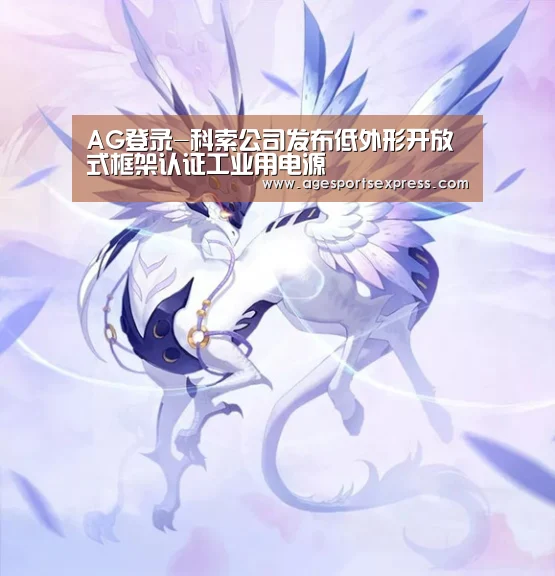 AG登录-科索公司发布低外形开放式框架认证工业用电源(图2) AG滚球