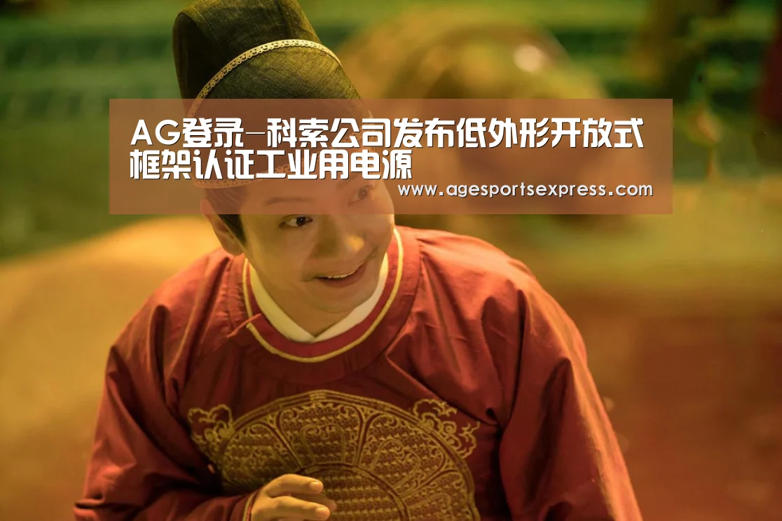 AG登录-科索公司发布低外形开放式框架认证工业用电源(图4) AG亚洲