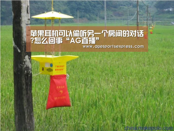 苹果耳机可以偷听另一个房间的对话?怎么回事“AG直播”(图3) AG登录