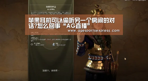 苹果耳机可以偷听另一个房间的对话?怎么回事“AG直播”(图2) AG直播