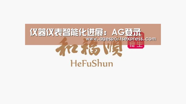 仪器仪表智能化进展:AG登录(图2) AG登录