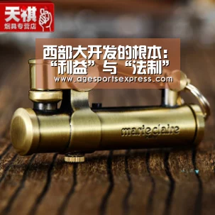 西部大开发的根本:“利益”与“法制”_AG滚球(图1) AG滚球